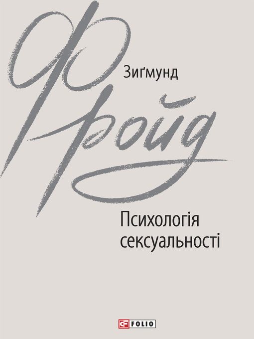 Title details for Психологія сексуальності by Фрейд, Зигмунд - Available